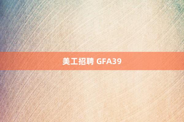 美工招聘 GFA39