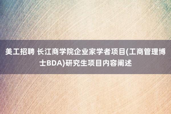 美工招聘 长江商学院企业家学者项目(工商管理博士BDA)研究生项目内容阐述